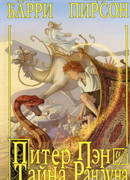 Питер Пэн и тайна Рандуна