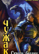 Сквозь бездну