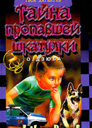 Тайна пропавшей шкатулки