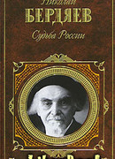 Судьба России