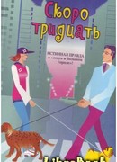 Скоро тридцать