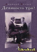 Девяносто три!