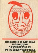Сказки и мифы народов Чукотки и Камчатки