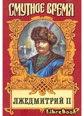 книга Лжедмитрий II: Исторический роман 04.01.13