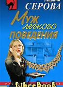 Муж легкого поведения
