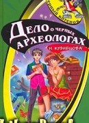 Дело о черных археологах