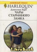 Чары старинного замка