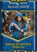 Конклав Бессмертных. Проба сил