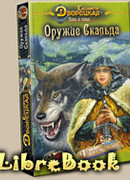Лань в чаще. Книга 1: Оружие Скальда