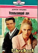 Ускользающий луч