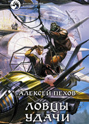 Ловцы удачи