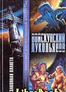 Незаконная планета