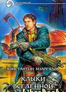 Клыки вселенной