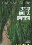 Земля под ее ногами