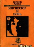 Инспектор и ночь