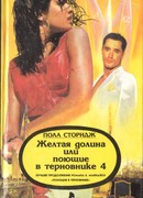 Желтая долина, или Поющие в терновнике 4