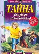 Тайна рыжего похитителя