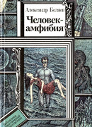 Человек-амфибия (повести)
