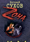 Охота на смотрящего