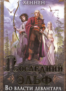 Во власти девантара