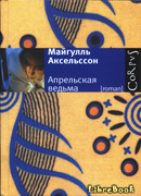 Апрельская ведьма