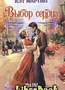 Выбор сердца