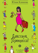 Действуй, Принцесса!