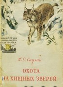 Охота на хищных зверей