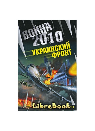 книга Война 2010: Украинский фронт 04.01.13