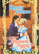 Поединок сердец