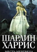 Месть мертвеца