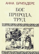 Бог, природа, труд