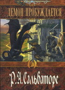 Демон пробуждается
