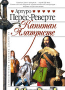 Капитан Алатристе