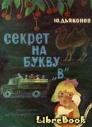Секрет на букву «В»