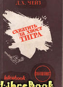 Схватить тигра за хвост