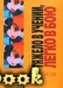 Тяжело в учении, легко в бою (If You Like School, You’ll Love Work)