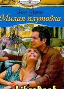 Милая плутовка