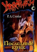 Последний крик