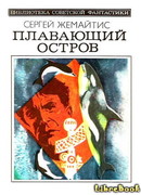 Плавающий остров (Научно-фантастическая повесть)