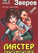 Мастер ликвидаций