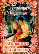 Укрытые любовью