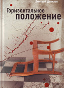 Горизонтальное положение