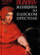 Иоанна – женщина на папском престоле