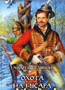 Охота на гусара