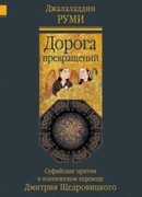 Дорога превращений. Суфийские притчи