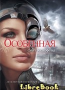 Особенная