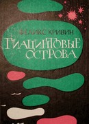 Гиацинтовые острова