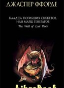 Кладезь Погибших Сюжетов, или Марш генератов