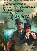 Неизвестные приключения Шерлока Холмса (The exploits of Sherlock Holmes)